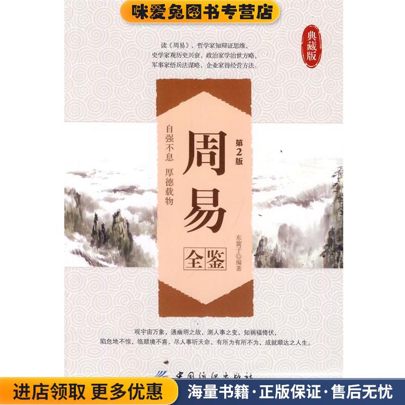 周易全鉴典藏版(正版收藏品)东篱子　编著中国纺织出版社9787518001729