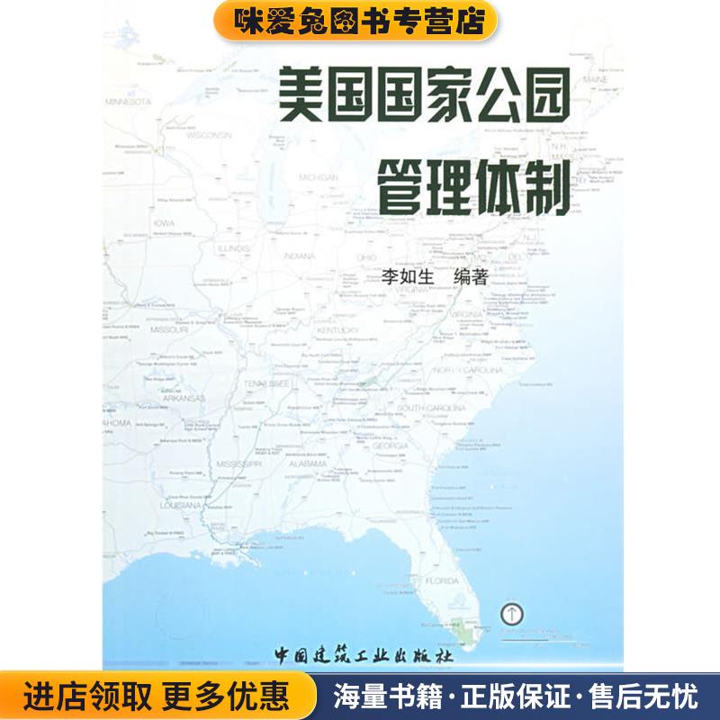 (正版收藏品)美国国家公园管理体制李如生 编中国建筑工业出版社9787112068517