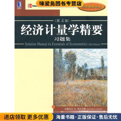 经济计量学精要 习题集(正版收藏品)达莫达尔N.古扎拉蒂(Damodar.N.Gujarati)机械工业出版社9787111313700