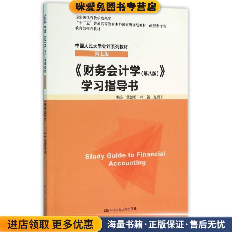 财务会计学学习指导书第八版(正版收藏品)戴德明 林钢 赵西卜 主编中国人民大学出版社9787300222134