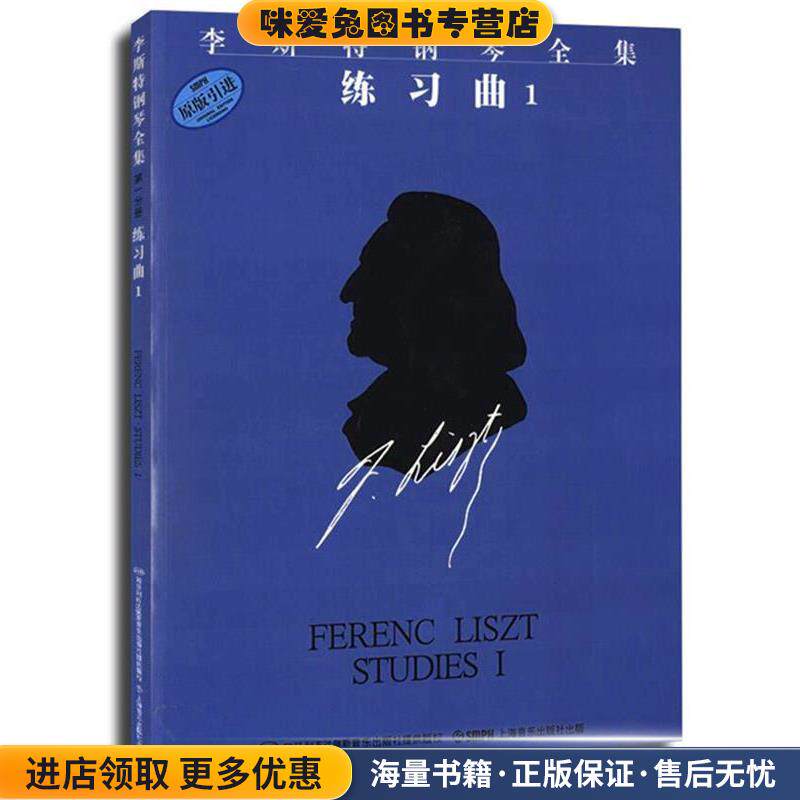 李斯特钢琴全集 练习曲 1(正版收藏品)佐尔坦·伽托尼,伊斯特凡·塞兰尼 编订,姚世真 译上海音乐出版社9787807510239