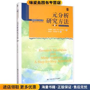 著 社9787300277882 正版 译中国人民大学出版 张昱城等 李超平 HarrisCooper 哈里斯·库珀 收藏品 分析研究方法 元