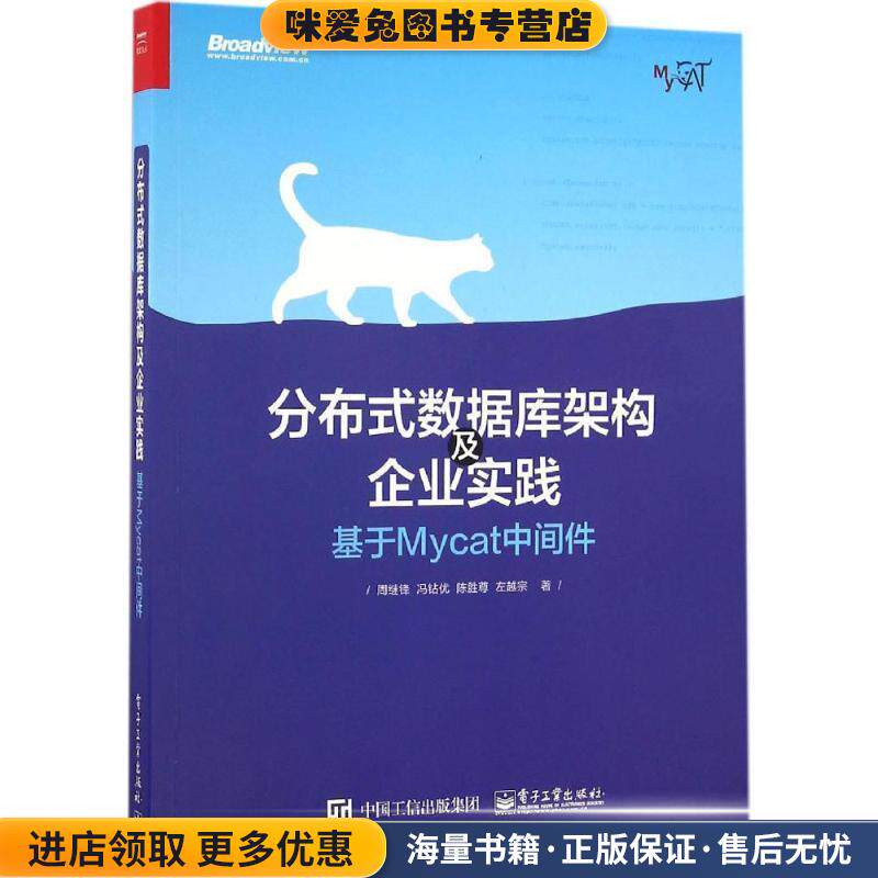 分布式数据库架构及企业实践:基于Mycat中间件(正版收藏品)周继锋　等著电子工业出版社9787121302879