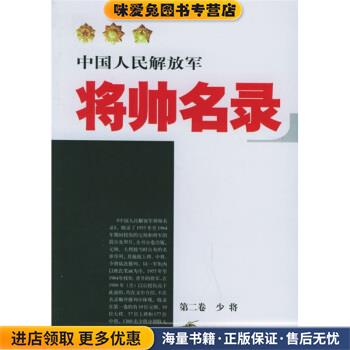 中国人民解放军将帅名录(正版收藏品)星火燎原编辑部 编中国人民解放军出版社9787506550321