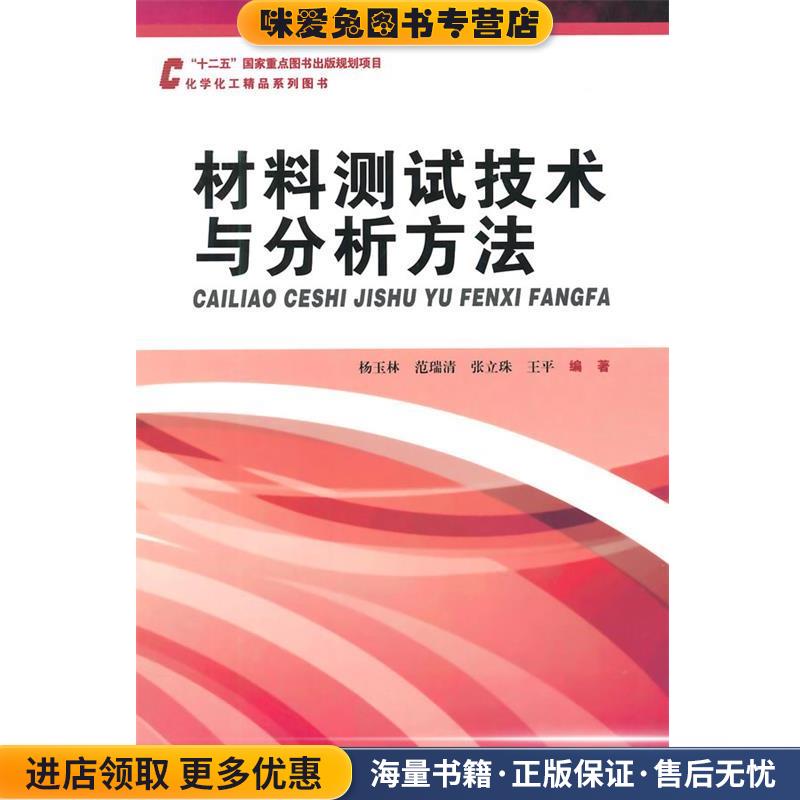 材料测试技术与分析方法(正版收藏品)杨玉林 等编著哈尔滨工业大学出版社9787560345642