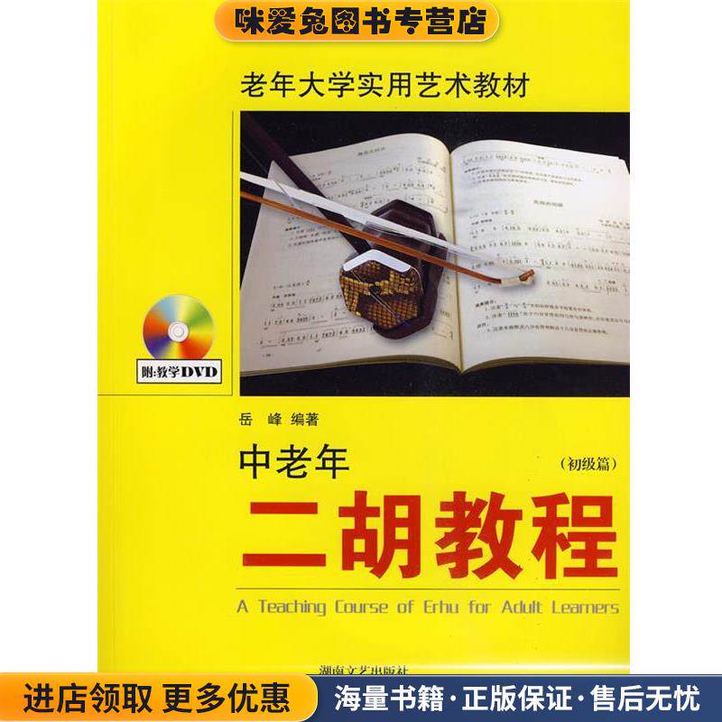 中老年二胡教程 初级篇&mdash;老年大学实用艺术教材(正版收藏品)岳峰 编著湖南文艺出版社9787540438845