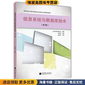 高等学校计算机基础综合应用能力培养规划教材:信息系统与数据库技术(正版收藏品)上海市教育委员会,刘晓强 编高等教育出版社