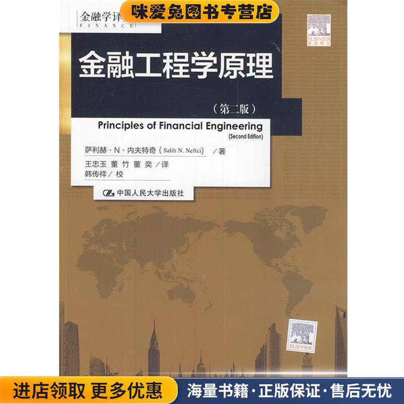 金融工程学原理(正版收藏品)内夫特奇　著,王忠玉　等译中国人民大学出版社9787300193489