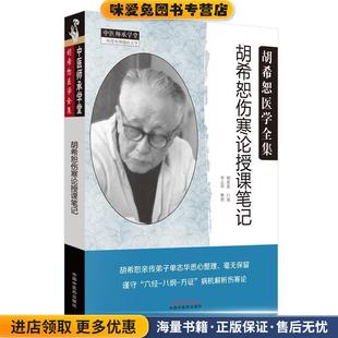 胡希恕伤寒论授课笔记(正版收藏品)胡希恕中国中医药出版社9787513255318