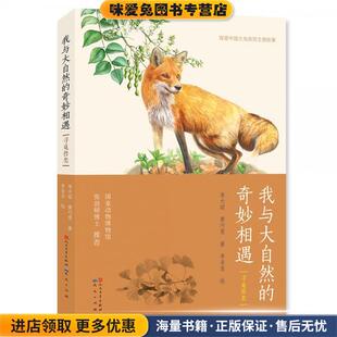 我与大自然的奇妙相遇:寻觅兽类(正版收藏品)宋大昭,黄巧雯 著,李亚亚 绘天天出版社有限责任公司9787501613571