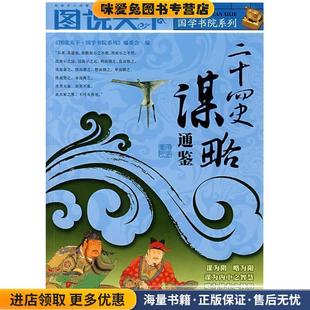 图说天下--国学3--二十四史谋略通鉴图说天下国学书院系列编委会