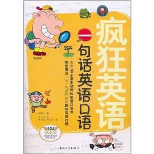 一句话英语口语郑珠利主编出版 疯狂英语 收藏品 社9787306037855 正版