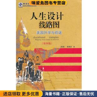 人生设计路线图 收藏品 美 高燕定 社9787549514335 著广西师范大学出版 正版