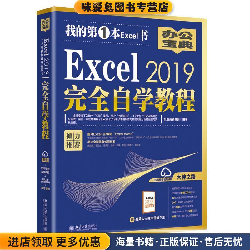 Excel2019完全自学教程(正版收藏品)凤凰高新教育 著北京大学出版社9787301304334