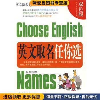 英文取名任你选(正版收藏品)弘恢,余小玉 著中国纺织出版社9787506422062