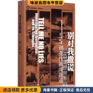 许庆豫 社9787567510593 澳 Pilger 编 John 收藏品 约翰·皮尔格 译华东师范大学出版 别对我撒谎 牟磊 正版