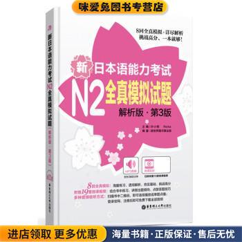 新日本语能力考试N2全真模拟试题(正版收藏品)许小明华东理工大学出版社9787562846888