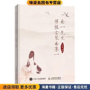 南一先生移植古琴曲集一(正版收藏品)徐超然 著人民邮电出版社9787115475138图片