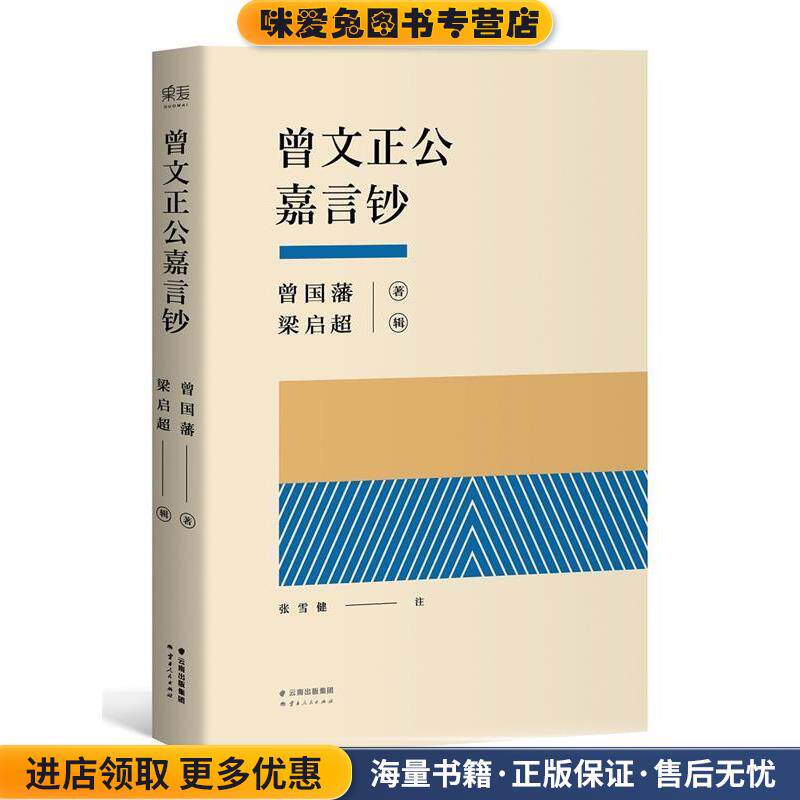 曾文正公嘉言钞(正版收藏品)曾国藩 著,梁启超 辑云南人民出版社9787222138834