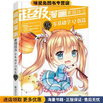 零基础学Q版篇-超级漫画素描技法-新手入门版(正版收藏品)MK动漫 著朝华出版社9787505439160