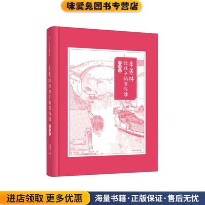 (正版收藏品)季羡林给孩子的写作课季羡林中信出版社9787508683072