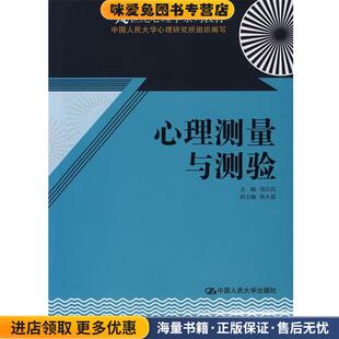 心理测量与测验(正版收藏品)郑日昌 主编中国人民大学出版社有限公司9787300091877
