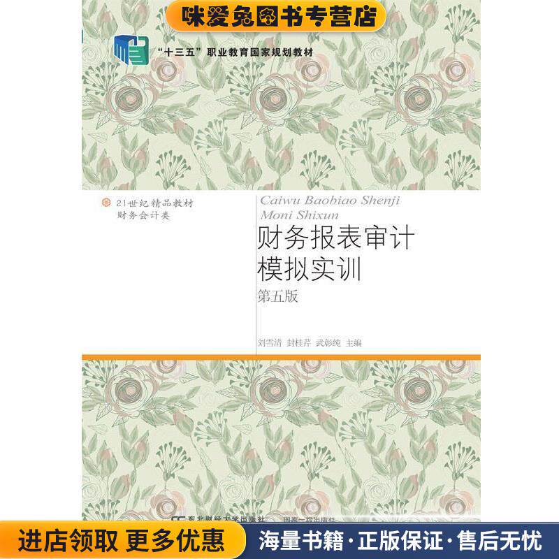 财务报表审计模拟实训(正版收藏品)刘雪清封桂芹武彰纯东北财经大学出版社有限责任公司9787565441462