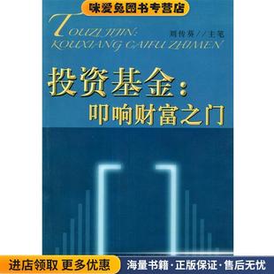 投资基金:叩响财富之门(正版收藏品)刘传葵 主笔上海财经大学出版社9787810981804