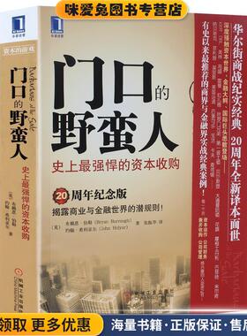 门口的野蛮人--史上最强悍的资本收购(正版收藏品)[美]布赖恩·伯勒(Bryan Burrough),[美]约翰·希利亚机械工业出版社