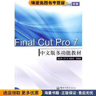 iLike苹果Final Cut Pro 7中文版多功能教材(正版收藏品)高志华,王广兴,韩美华　等编著电子工业出版社9787121135491