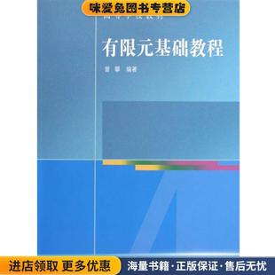 有限元基础教程(正版收藏品)曾攀高等教育出版社9787040258417
