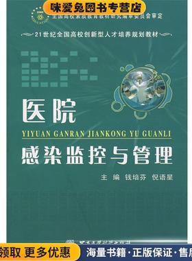 医院感染监探与管理(正版收藏品)钱培芬,倪语星　主编军事医学出版社9787802450523