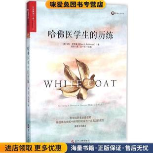 收藏品 美 著浙江人民出版 历练 社9787213071461 L.Rothman 正版 Ellen 哈佛医学生 艾伦·罗思曼