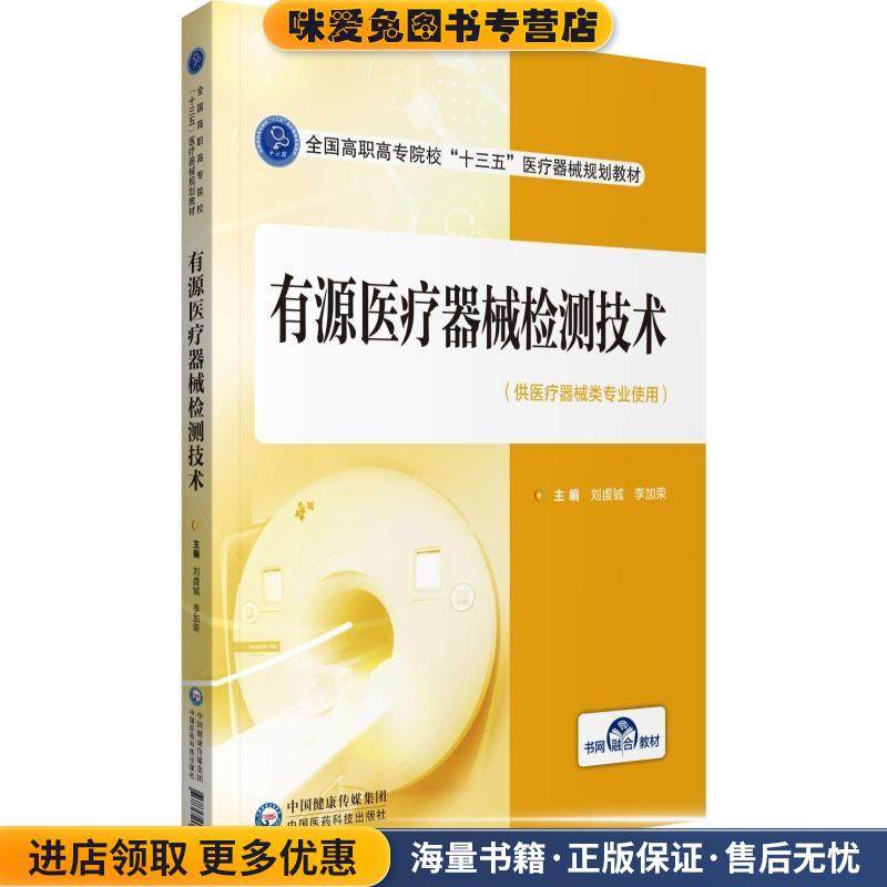 有源医疗器械检测技术(正版收藏品)刘虔铖李加荣中国医药科技出版社9787521418279,书籍/杂志/报纸,大学教材,淘宝优惠券,粉丝福利购,淘宝优惠卷
