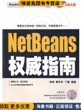 NetBeans权威指南(正版收藏品)刘斌,费冬冬,丁璇　编著电子工业出版社9787121063206