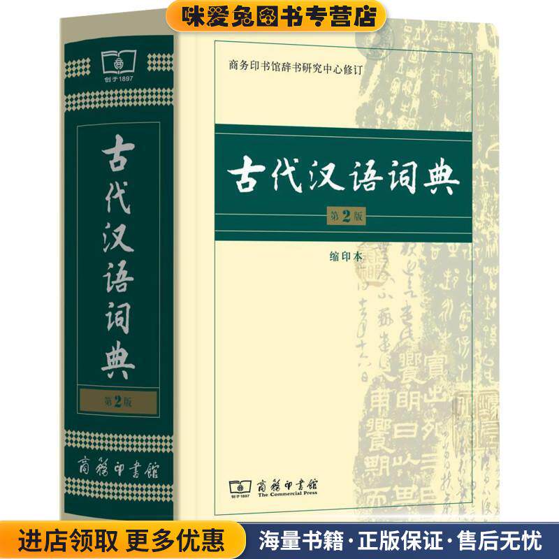 古代汉语词典-第2版-缩印本(正版收藏品)商务印书馆辞书研究中心 编人民卫生出版社9787100104937图片