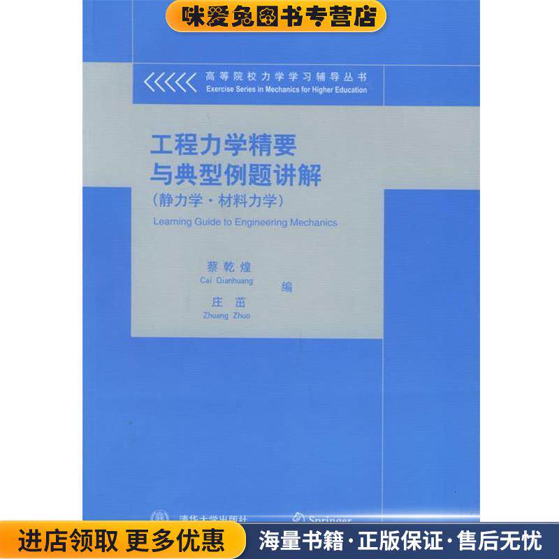 工程力学精要与典型例题讲解—高等院校力学学习辅导丛书(正版收藏品)蔡乾煌,庄茁 编清华大学出版社9787302114079