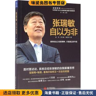 张瑞敏:自以为非(正版收藏品)彭贺,李天健,黄思琴 著新世界出版社9787510458651