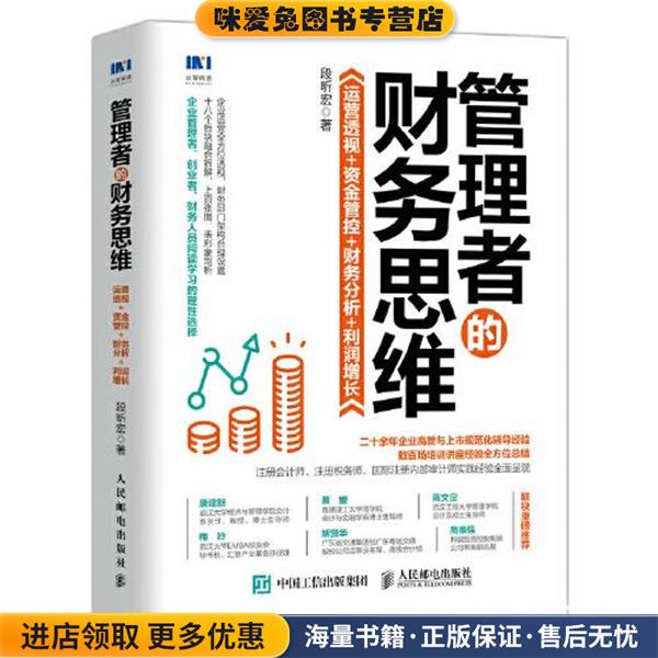 管理者的财务思维(正版收藏品)段昕宏人民邮电出版社9787115561329