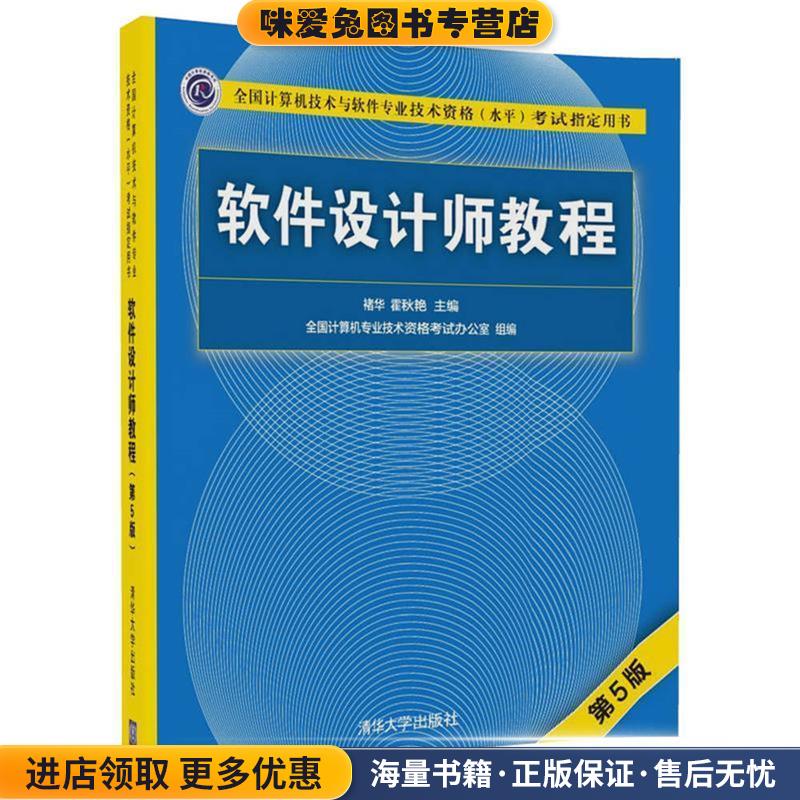 软件设计师教程(正版收藏品)褚华,霍秋艳清华大学出版社9787302491224