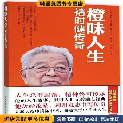橙味人生-褚时健传奇(正版收藏品)李开云,张小军 著石油工业出版社9787518309832