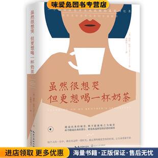 虽然很想哭 但更想喝一杯奶茶(正版收藏品)【英】塔拉·拉尔(TaraLal)著翁婉仪时代华语出品长江文艺出版社9787570212835