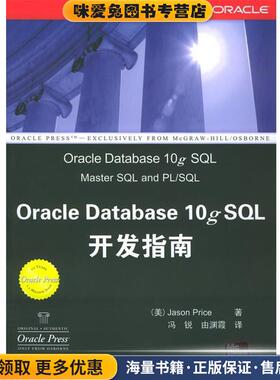 Oracle Database 10g SQL开发指南(正版收藏品)[美]普里斯(Price,J.) 著,冯锐,由渊霞 译清华大学出版社9787302104872