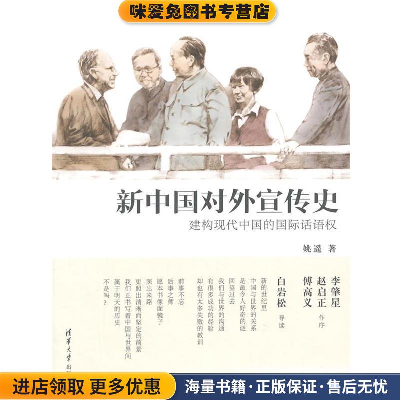 新中国对外宣传史:构建现代中国的国际话语权(正版收藏品)姚遥　著清华大学出版社9787302360117