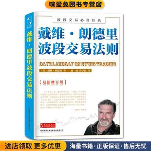 戴维·朗德里波段交易法则(正版收藏品)（美）戴维·郎德里 著,蒲啸,曾学民　译陕西师范大学出版社9787561346594