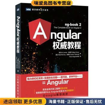Angular权威教程(正版收藏品)[美] 阿里·勒纳（Ari Lerner） 著,Nice Angular社区 译人民邮电出版社9787115451583