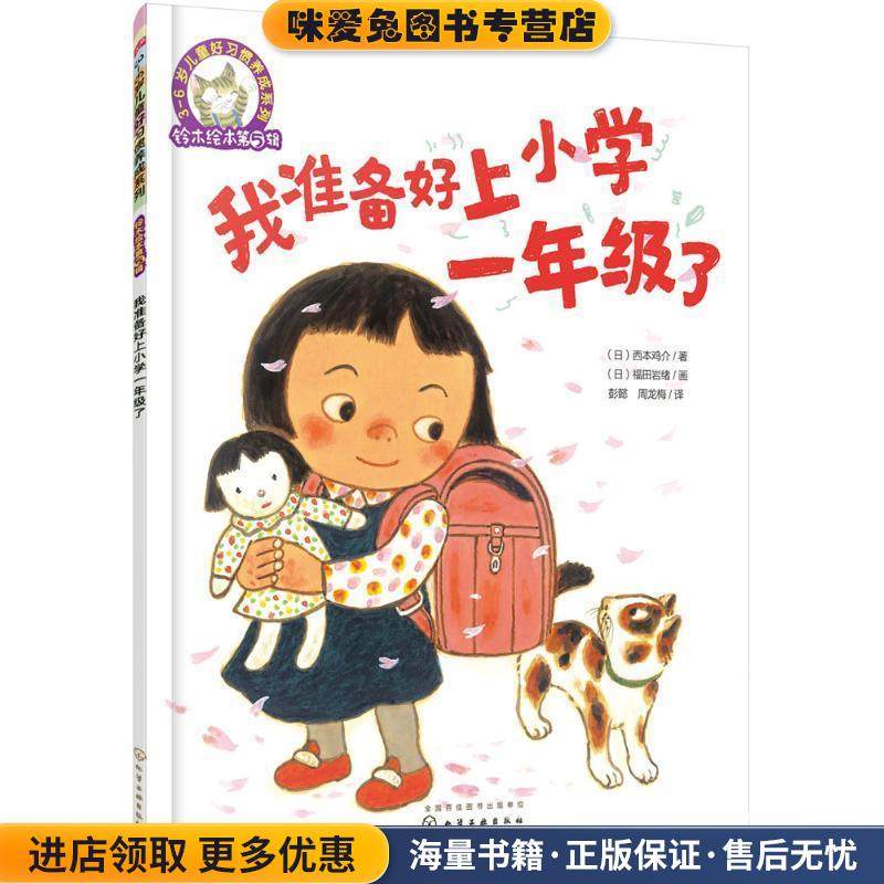我准备好上小学一年级了(正版收藏品)(日)西本鸡介 著, (日)福田岩绪 画化学工业出版社9787122282040,书籍/杂志/报纸,绘本/图画书/少儿动漫书,淘宝优惠券,粉丝福利购,淘宝优惠卷