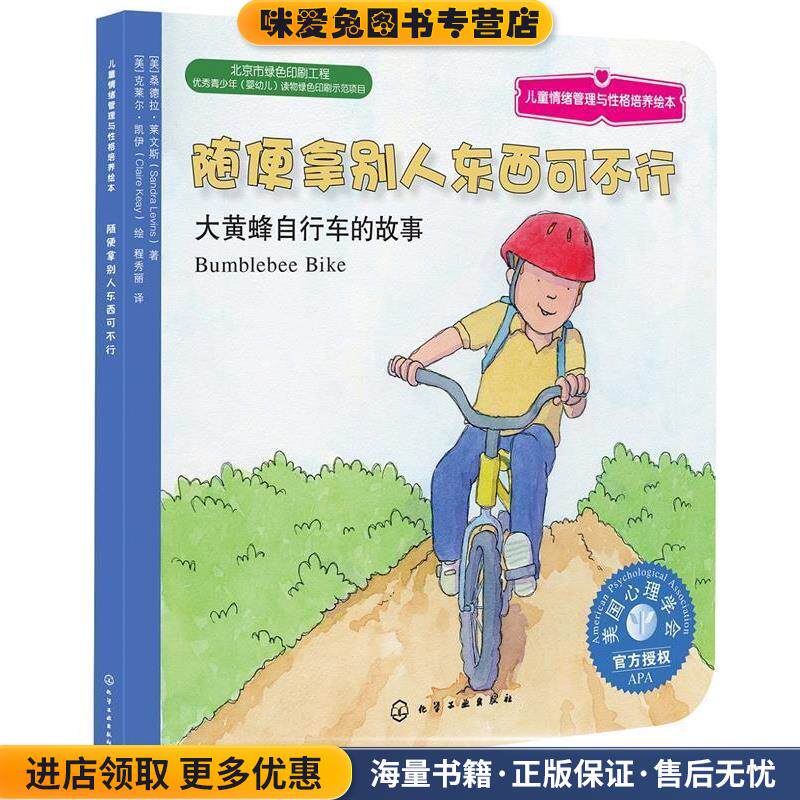 儿童情绪管理与性格培养绘本--随便拿别人东西可不行:大黄蜂自行车的故事(正版收藏品)含章 译化学工业出版社9787122268105