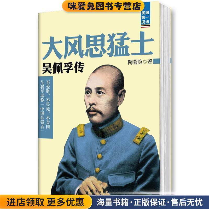 大风思猛士:吴佩孚传(正版收藏品)陶菊隐 著群言出版社9787802565661