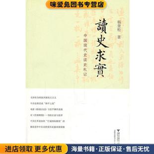 读史求实:中国现代史读史札记(正版收藏品)杨奎松浙江大学出版社9787308091497